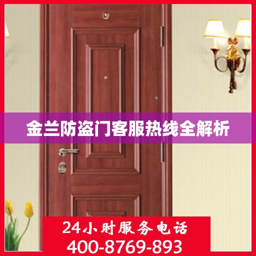 金兰防盗门客服热线全解析
