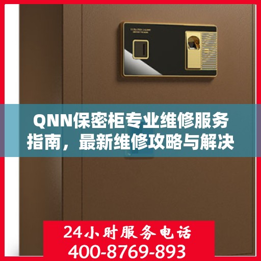 QNN保密柜专业维修服务指南，最新维修攻略与解决方案