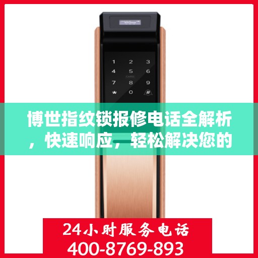 博世指纹锁报修电话全解析，快速响应，轻松解决您的困扰