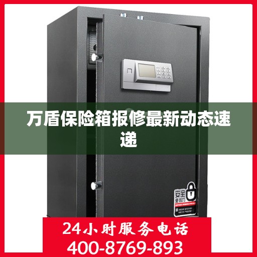 万盾保险箱报修最新动态速递