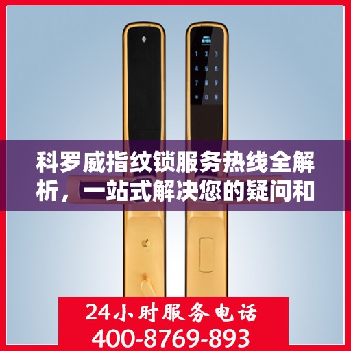 科罗威指纹锁服务热线全解析，一站式解决您的疑问和需求