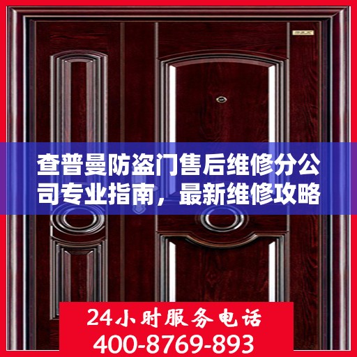 查普曼防盗门售后维修分公司专业指南，最新维修攻略与指南