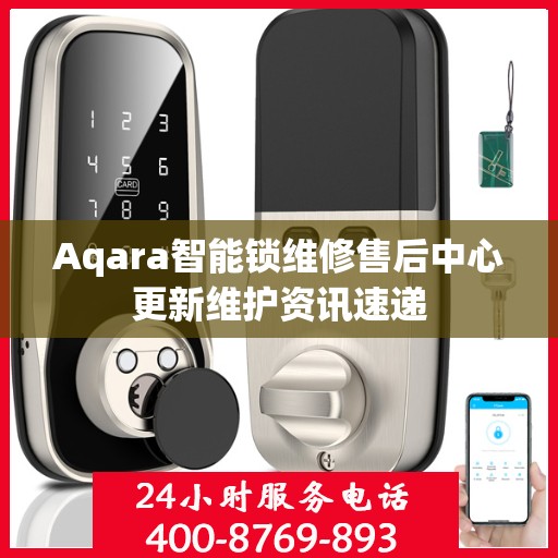 Aqara智能锁维修售后中心更新维护资讯速递