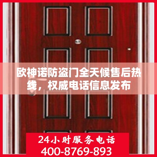 欧神诺防盗门全天候售后热线，权威电话信息发布