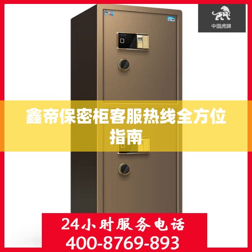 鑫帝保密柜客服热线全方位指南