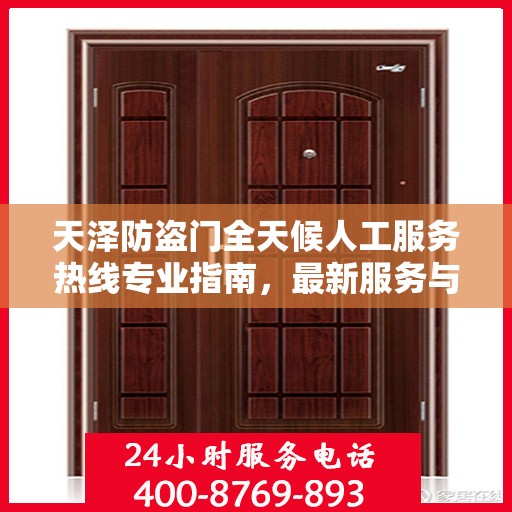 天泽防盗门全天候人工服务热线专业指南，最新服务与支持攻略