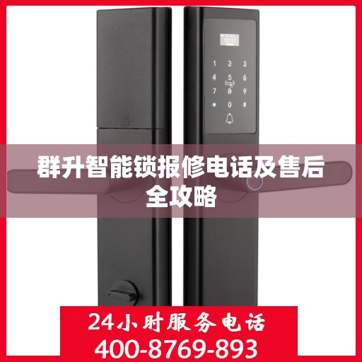 群升智能锁报修电话及售后全攻略