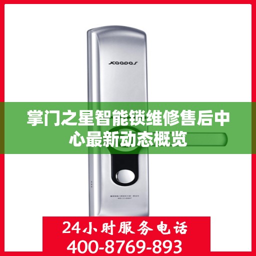掌门之星智能锁维修售后中心最新动态概览