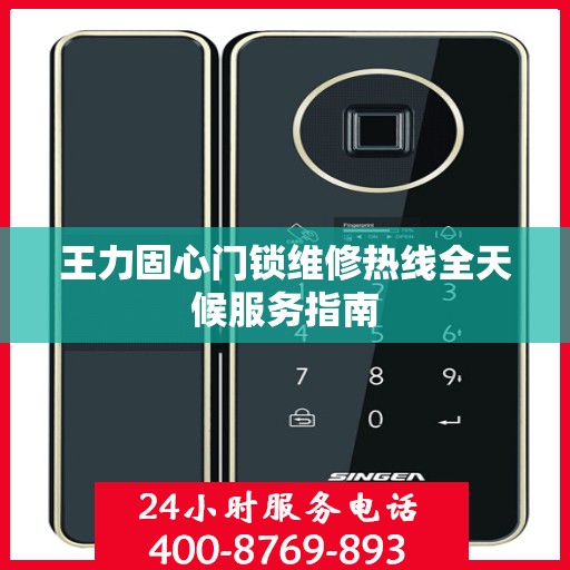 王力固心门锁维修热线全天候服务指南