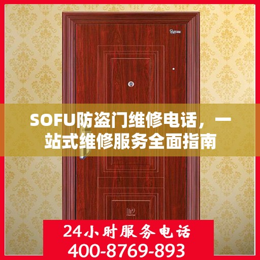 SOFU防盗门维修电话，一站式维修服务全面指南