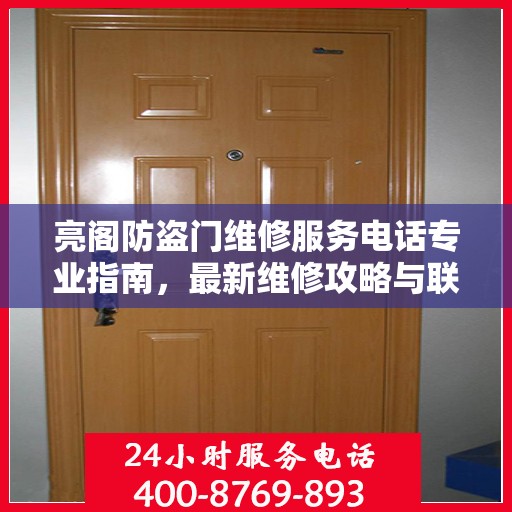 亮阁防盗门维修服务电话专业指南，最新维修攻略与联系电话