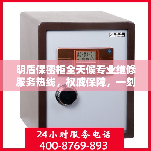 明盾保密柜全天候专业维修服务热线，权威保障，一刻不停歇的维修支持