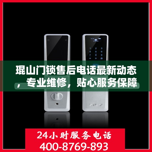 琨山门锁售后电话最新动态，专业维修，贴心服务保障您的安全锁具需求