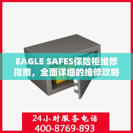 EAGLE SAFES保险柜维修指南，全面详细的维修攻略
