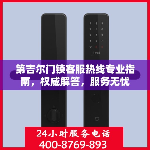 第吉尔门锁客服热线专业指南，权威解答，服务无忧