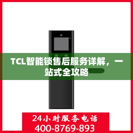 TCL智能锁售后服务详解，一站式全攻略