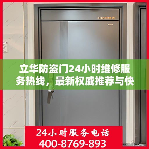 立华防盗门24小时维修服务热线，最新权威推荐与快速响应
