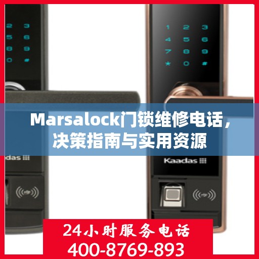 Marsalock门锁维修电话，决策指南与实用资源
