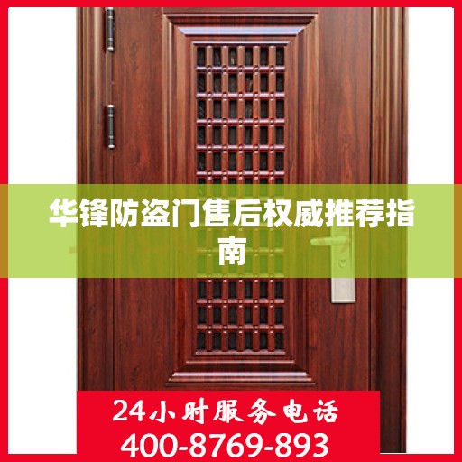 华锋防盗门售后权威推荐指南