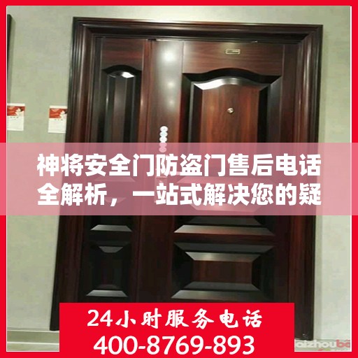 神将安全门防盗门售后电话全解析，一站式解决您的疑问和需求