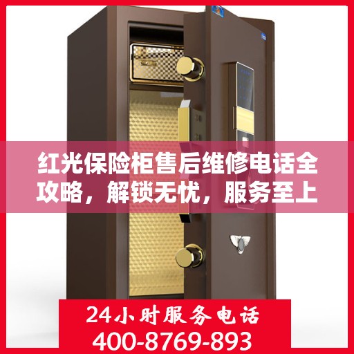 红光保险柜售后维修电话全攻略，解锁无忧，服务至上