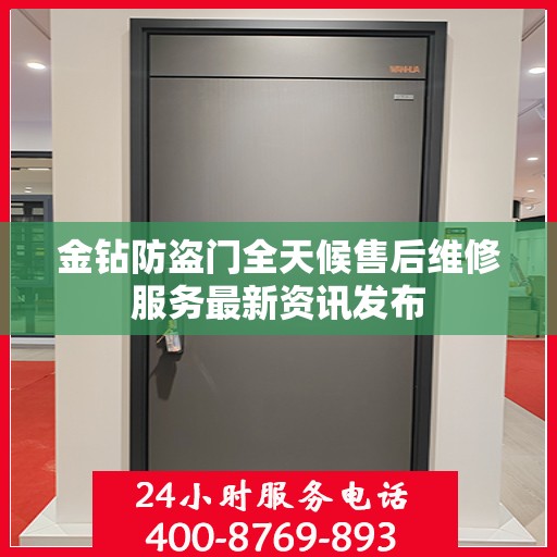 金钻防盗门全天候售后维修服务最新资讯发布