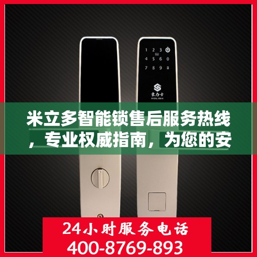 米立多智能锁售后服务热线，专业权威指南，为您的安全保驾护航