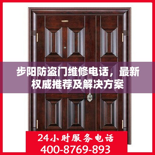步阳防盗门维修电话，最新权威推荐及解决方案