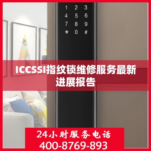 ICCSSI指纹锁维修服务最新进展报告