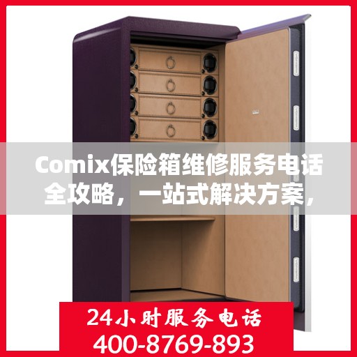 Comix保险箱维修服务电话全攻略，一站式解决方案，让您轻松解决问题！