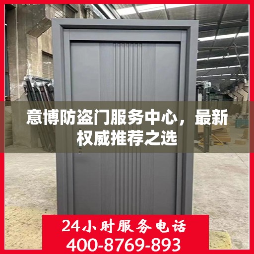 意博防盗门服务中心，最新权威推荐之选
