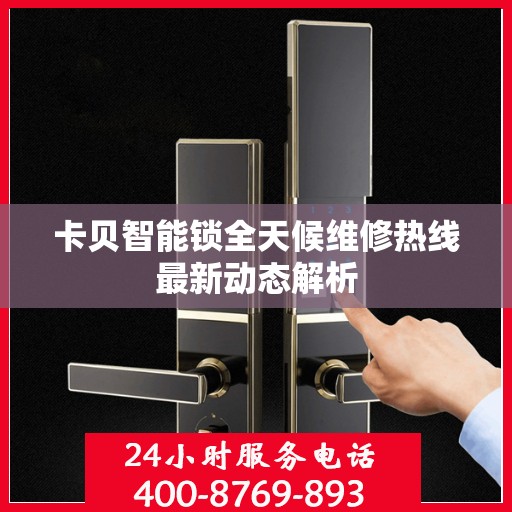 卡贝智能锁全天候维修热线最新动态解析