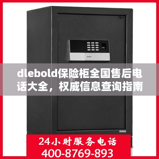 dlebold保险柜全国售后电话大全，权威信息查询指南