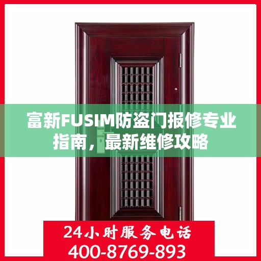 富新FUSIM防盗门报修专业指南，最新维修攻略