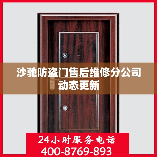 沙驰防盗门售后维修分公司动态更新