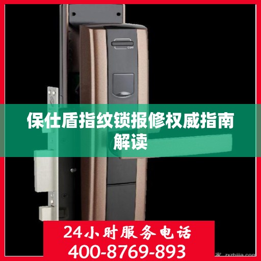 保仕盾指纹锁报修权威指南解读