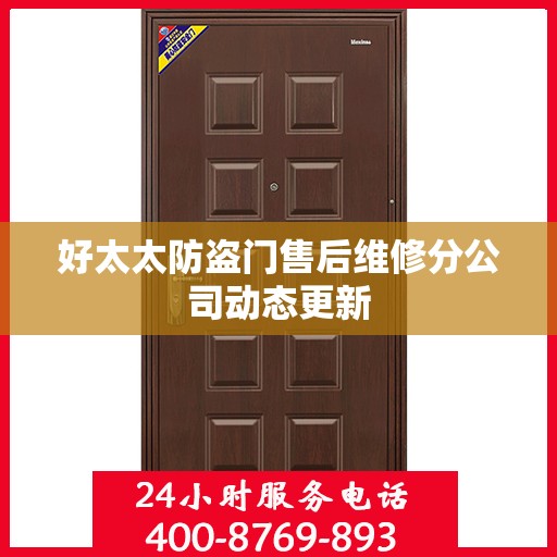 好太太防盗门售后维修分公司动态更新