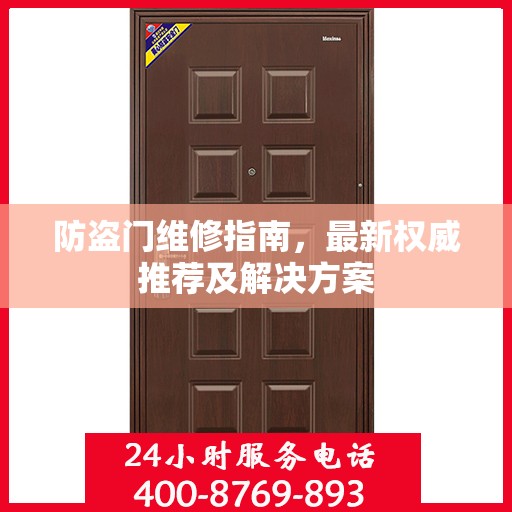 防盗门维修指南，最新权威推荐及解决方案