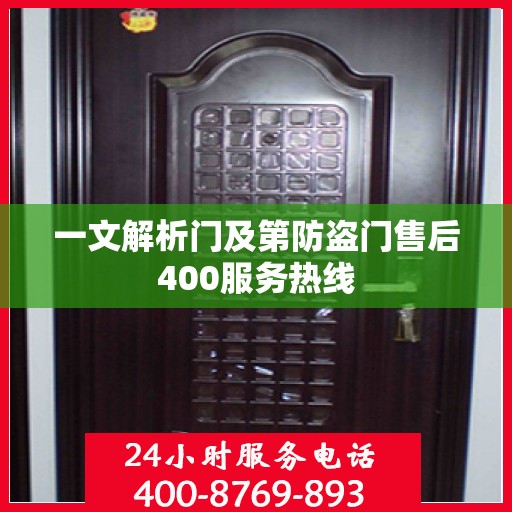 一文解析门及第防盗门售后400服务热线