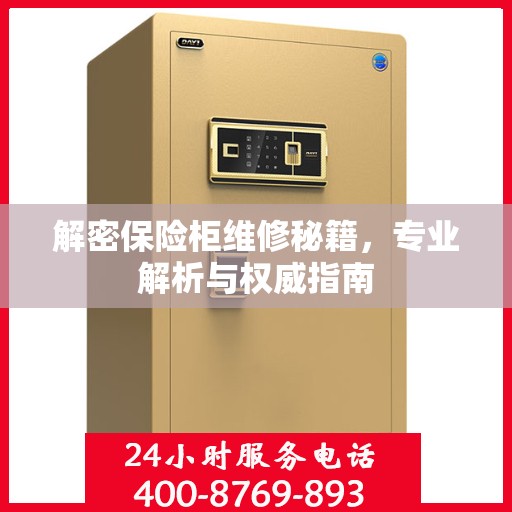 解密保险柜维修秘籍，专业解析与权威指南