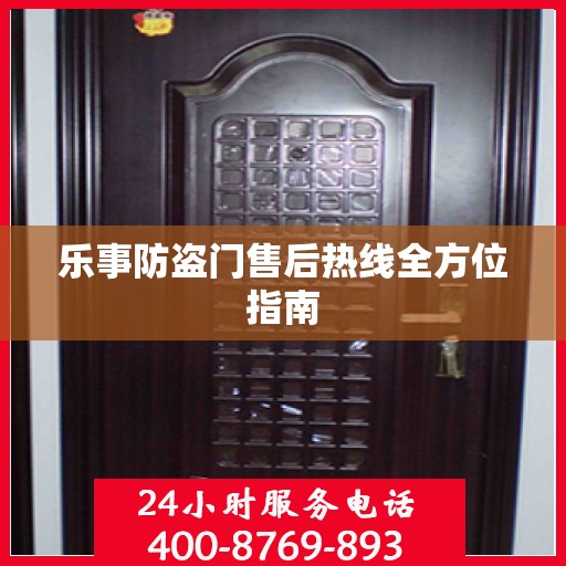 乐事防盗门售后热线全方位指南