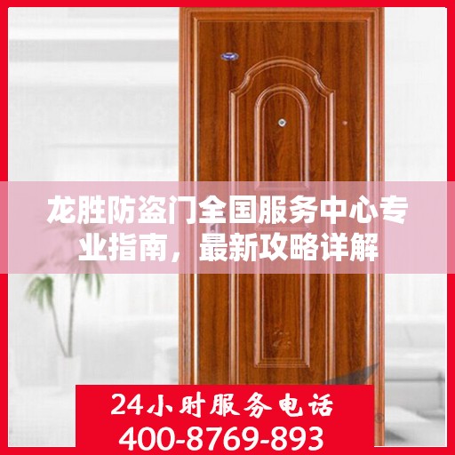 龙胜防盗门全国服务中心专业指南，最新攻略详解