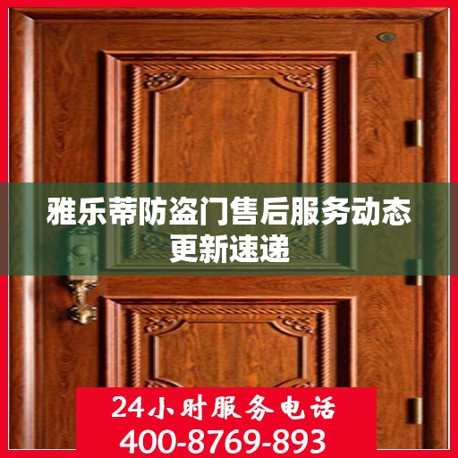 雅乐蒂防盗门售后服务动态更新速递