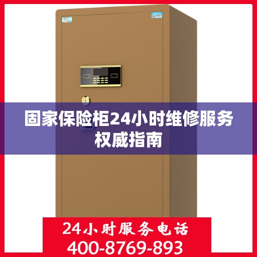 固家保险柜24小时维修服务权威指南