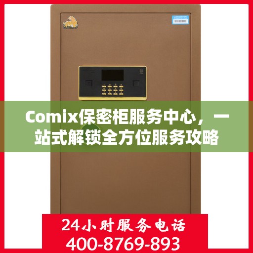 Comix保密柜服务中心，一站式解锁全方位服务攻略