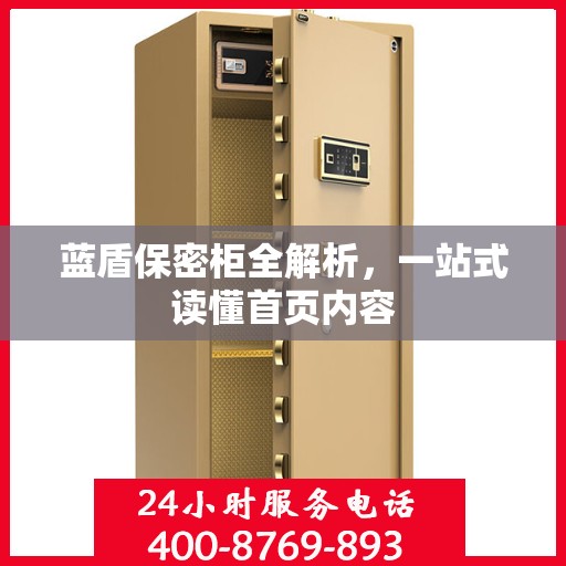 蓝盾保密柜全解析，一站式读懂首页内容