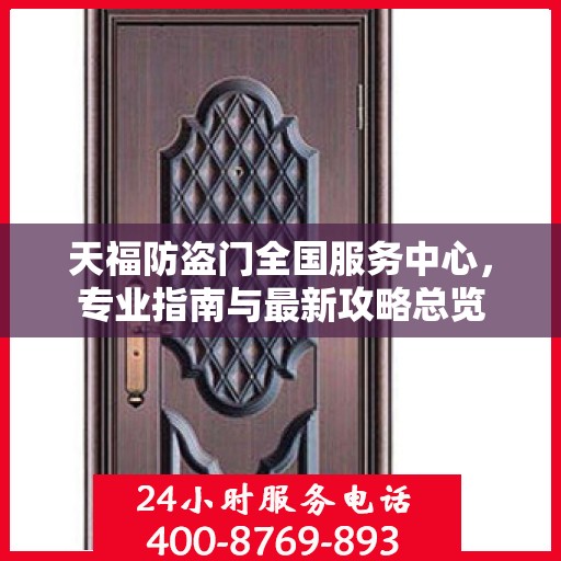 天福防盗门全国服务中心，专业指南与最新攻略总览