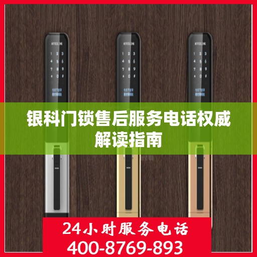 银科门锁售后服务电话权威解读指南