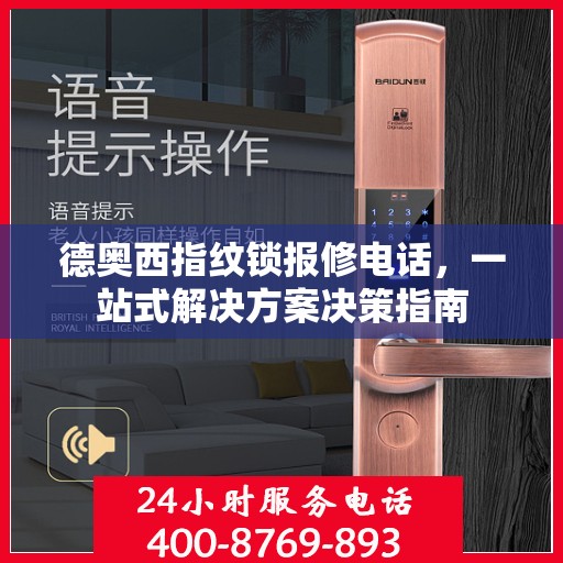 德奥西指纹锁报修电话，一站式解决方案决策指南