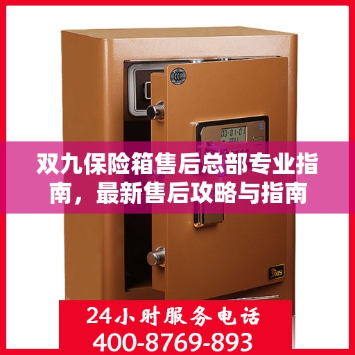 双九保险箱售后总部专业指南，最新售后攻略与指南